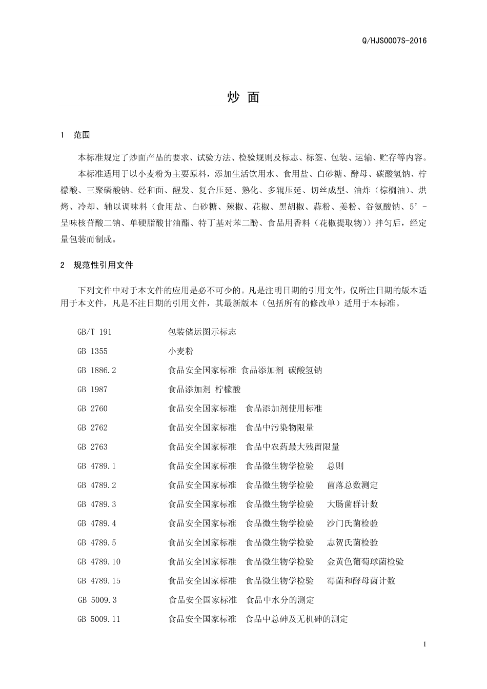 QHJS 0007 S-2016 河南九易食品有限公司 炒面.pdf_第3页