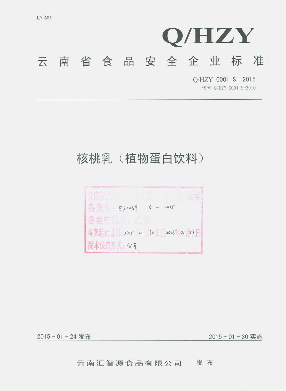 QHZY 0001 S-2015 云南汇智源食品有限公司 核桃乳(植物蛋白饮料).pdf_第1页