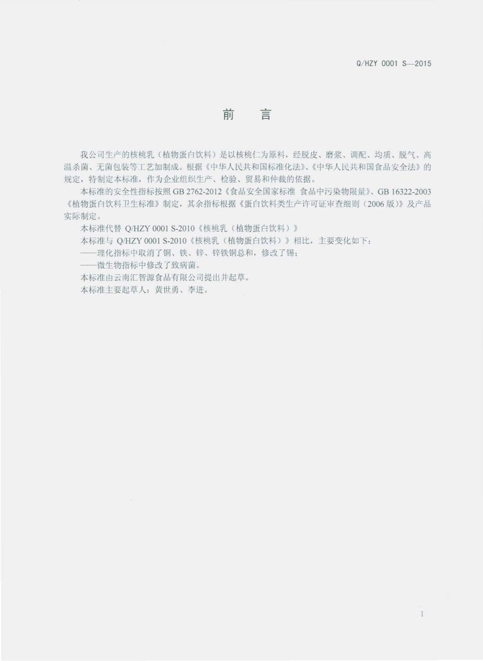 QHZY 0001 S-2015 云南汇智源食品有限公司 核桃乳(植物蛋白饮料).pdf_第2页