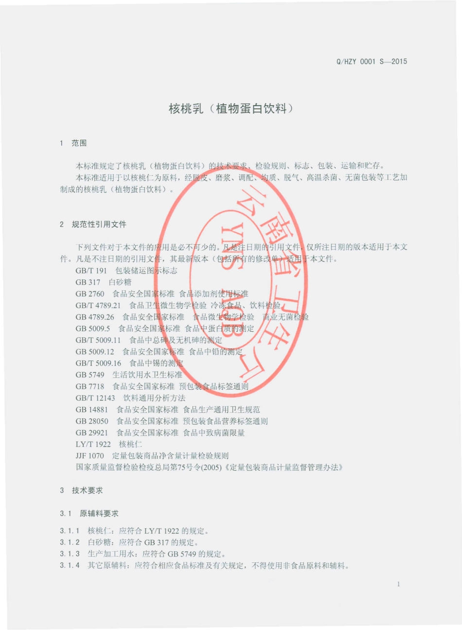 QHZY 0001 S-2015 云南汇智源食品有限公司 核桃乳(植物蛋白饮料).pdf_第3页