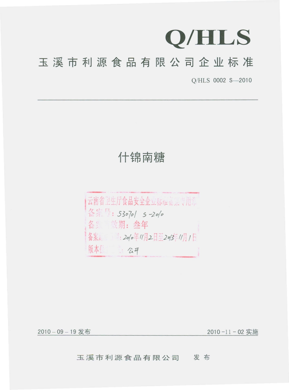 QHLS 0002 S-2010 什锦南糖.pdf_第1页