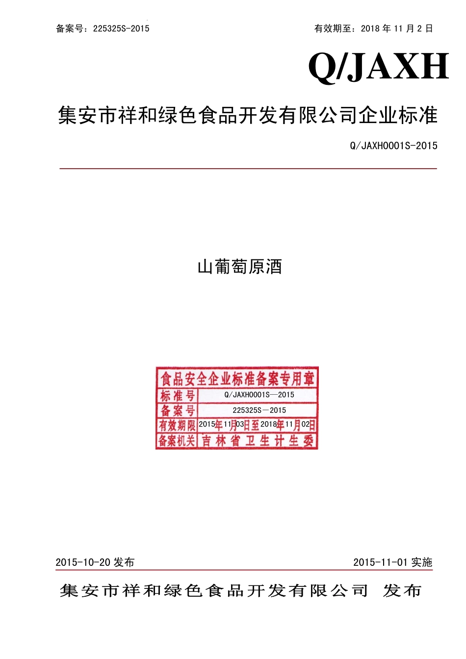 QJAXH 0001 S-2015 集安市祥和绿色食品开发有限公司 集安市祥和绿色食品开发有限公司.pdf_第1页