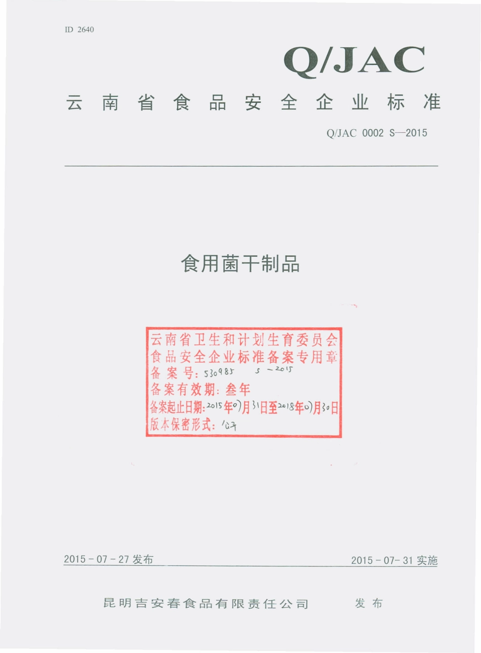 QJAC 0002 S-2015 昆明吉安春食品有限责任公司 食用菌干制品.pdf_第1页