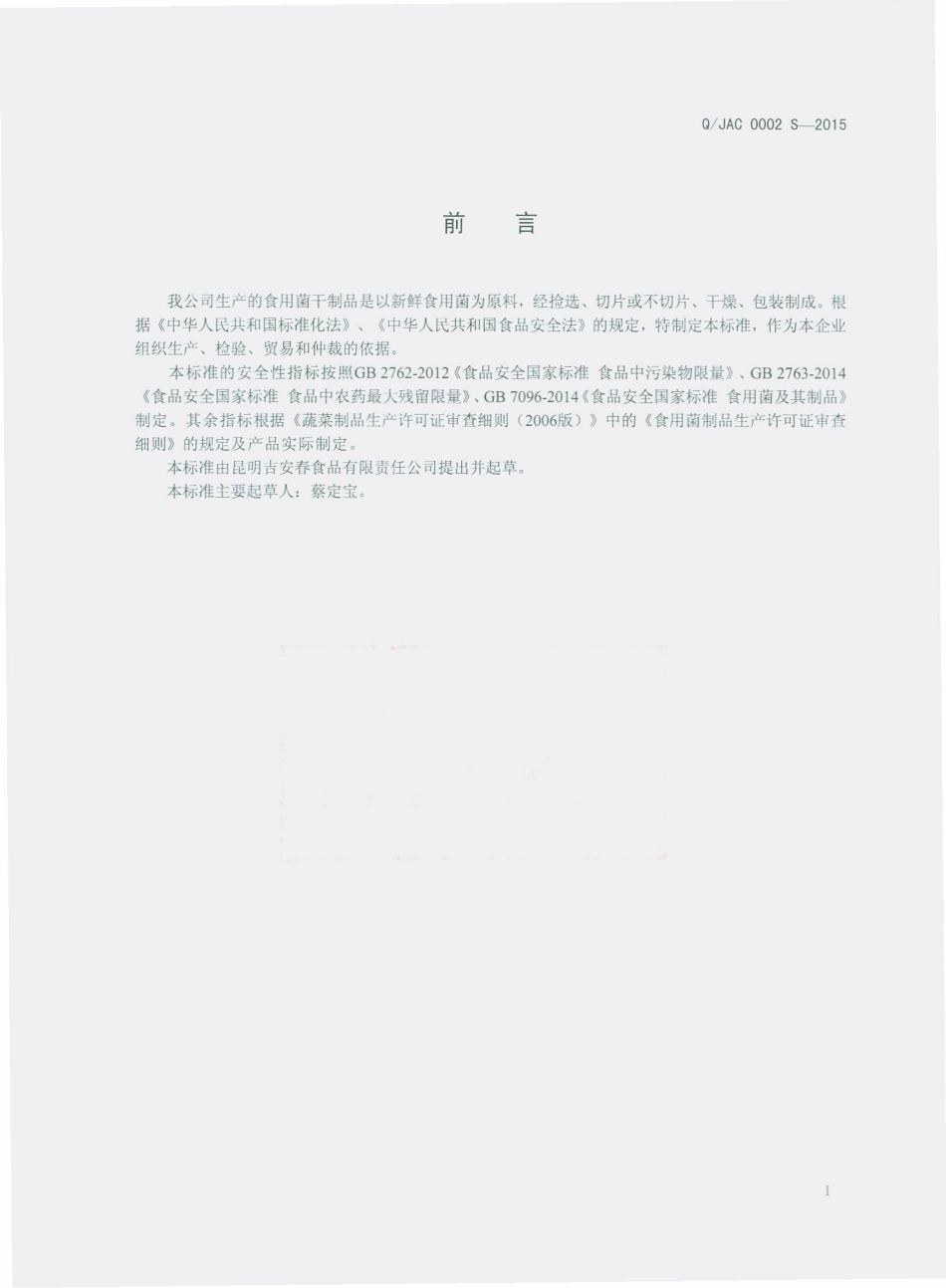 QJAC 0002 S-2015 昆明吉安春食品有限责任公司 食用菌干制品.pdf_第2页