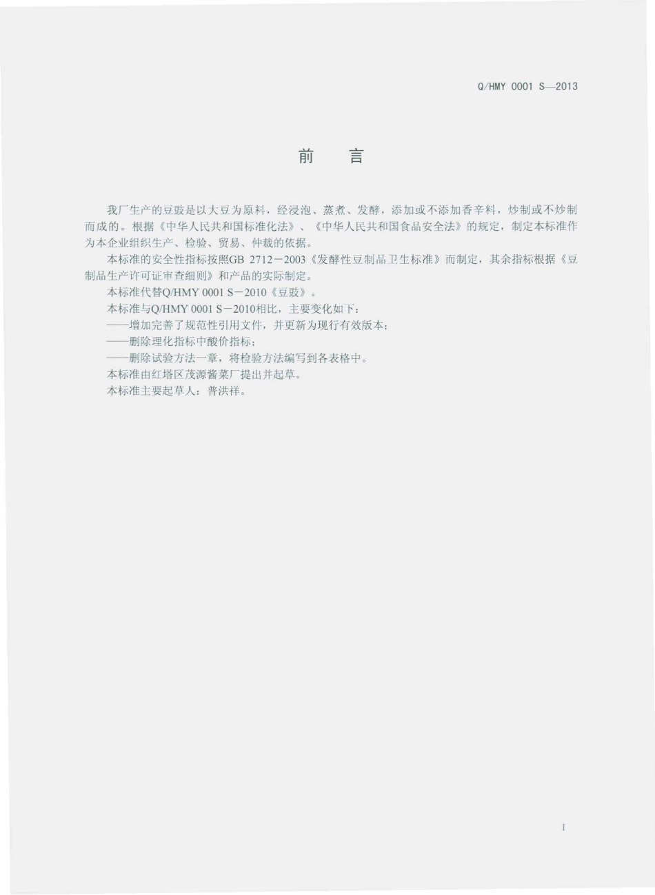 QHMY 0001 S-2013 红塔区茂源酱菜厂 豆鼓.pdf_第2页