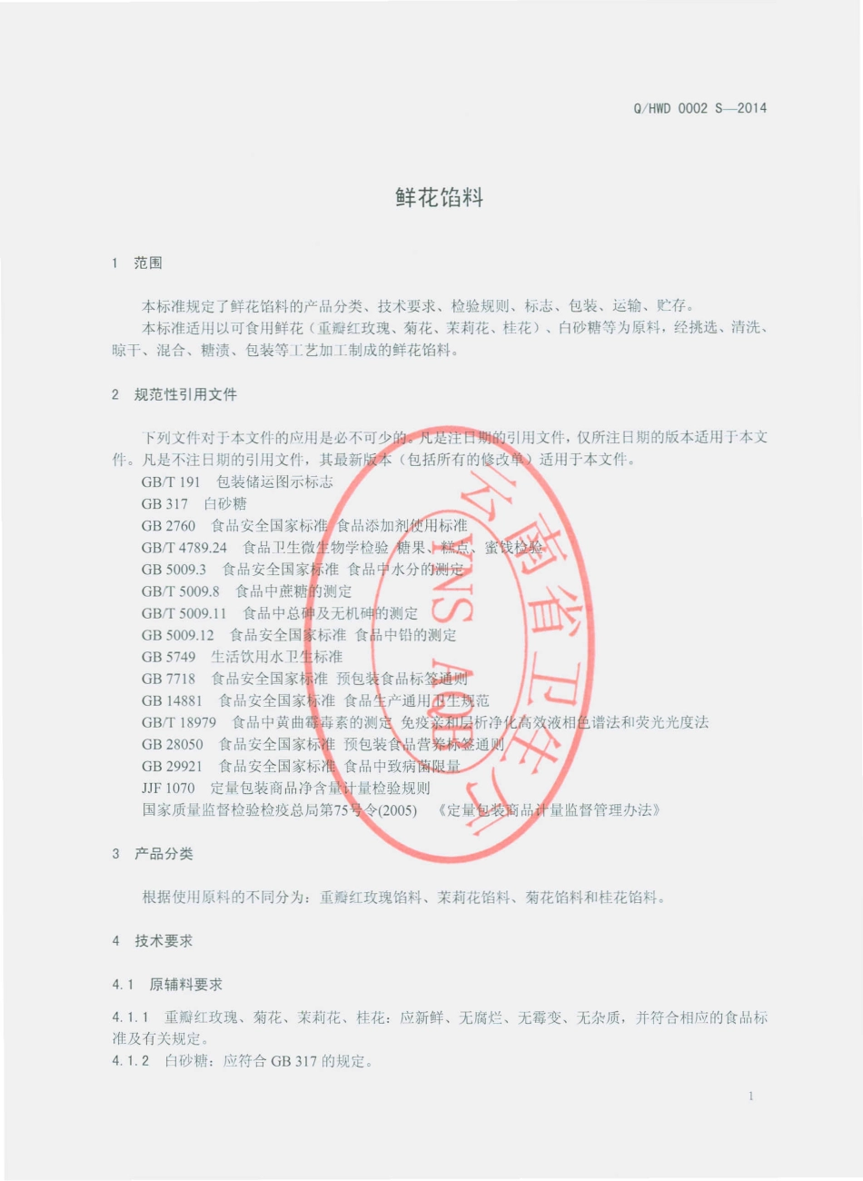 QHWD 0002 S-2014 昆明花味道食品加工有限公司 鲜花馅料.pdf_第3页