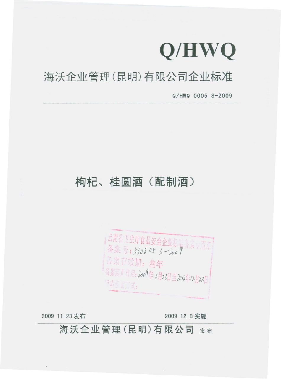 QHWQ 0005 S-2009 枸杞、桂圆酒（配制酒）.pdf_第1页