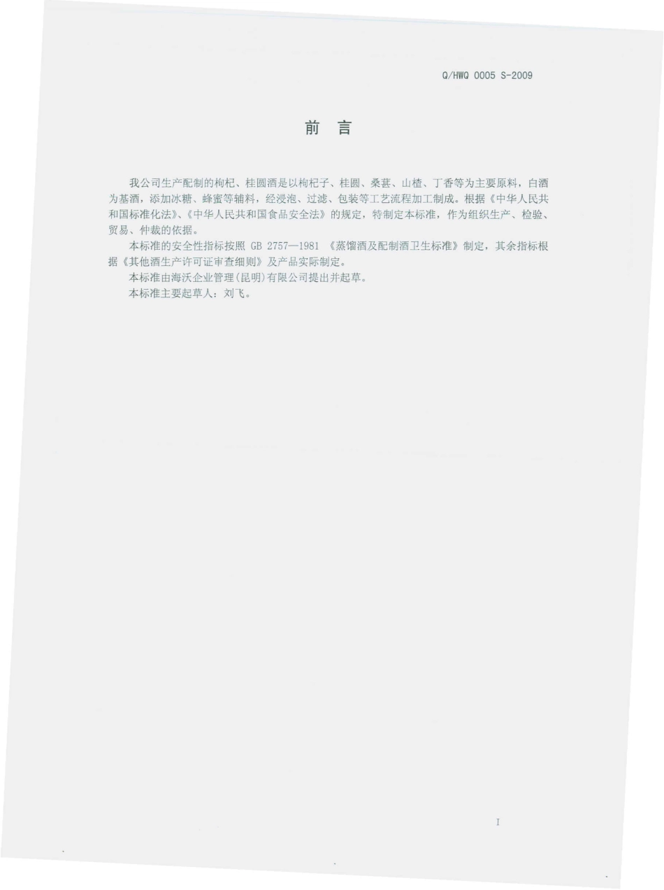 QHWQ 0005 S-2009 枸杞、桂圆酒（配制酒）.pdf_第2页