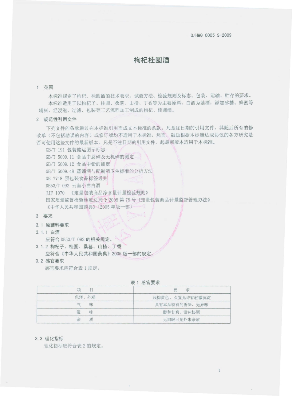 QHWQ 0005 S-2009 枸杞、桂圆酒（配制酒）.pdf_第3页