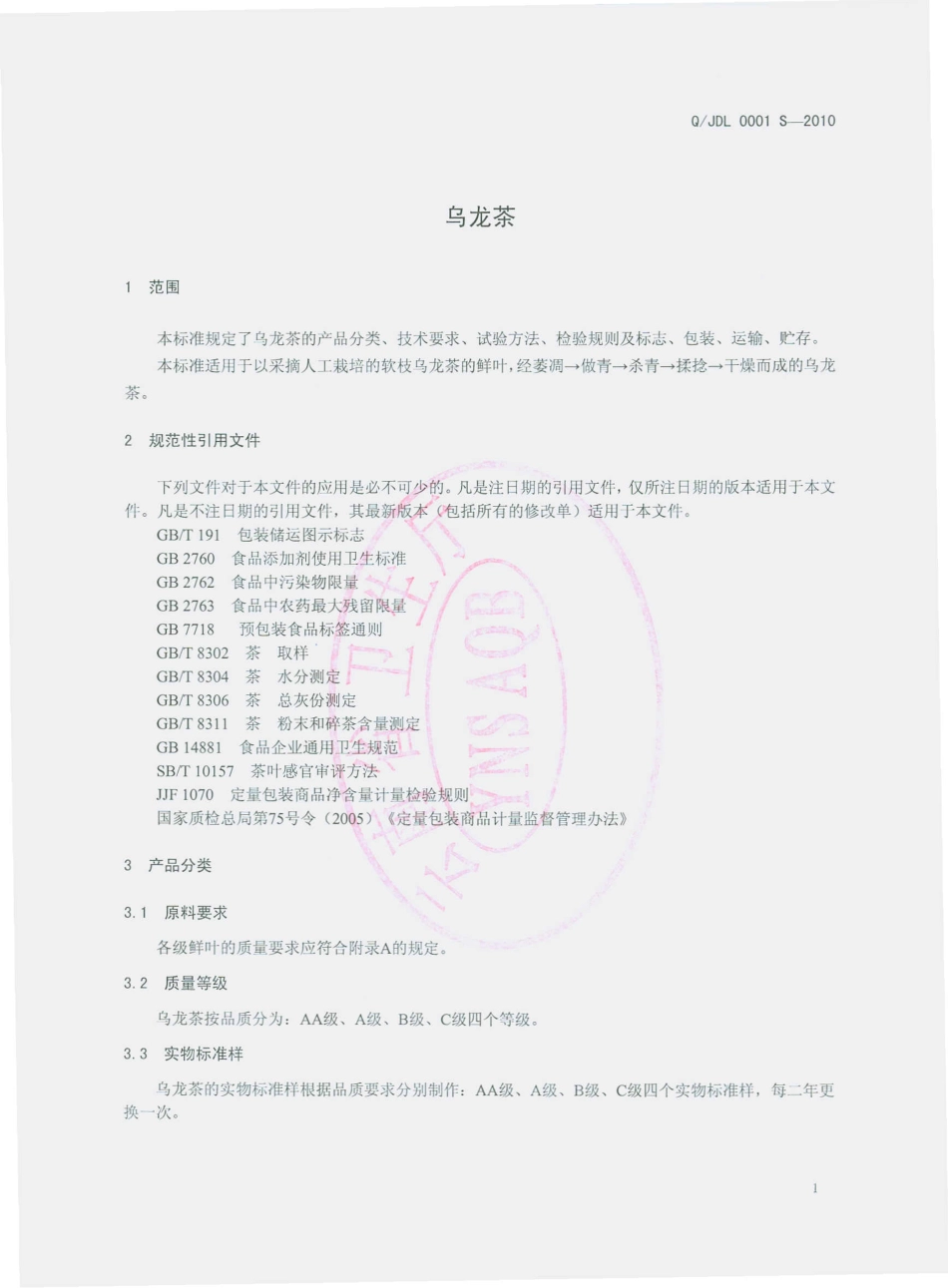 QJDL 0001 S-2010 乌龙茶.pdf_第3页