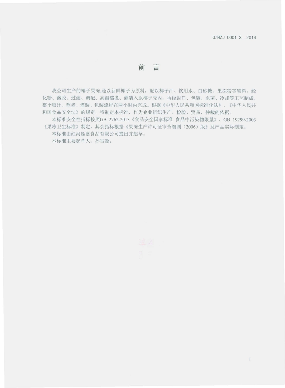 QHZJ 0001 S-2014 红河姪嘉食品有限公司 椰子果冻.pdf_第2页