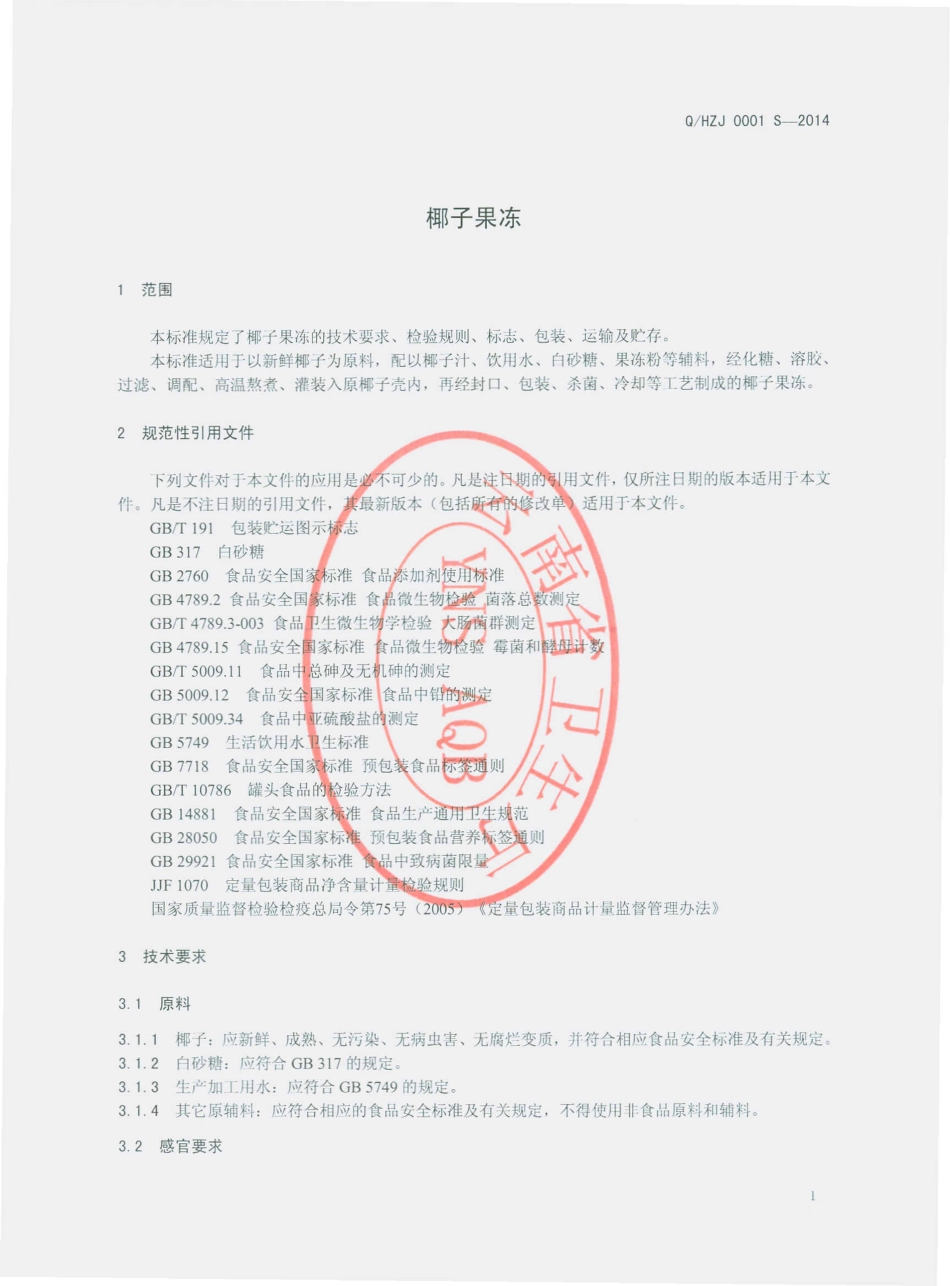 QHZJ 0001 S-2014 红河姪嘉食品有限公司 椰子果冻.pdf_第3页