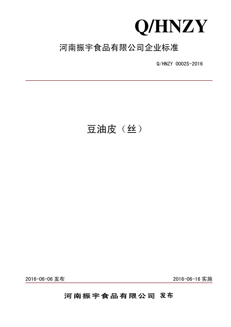 QHNZY 0002 S-2016 河南振宇食品有限公司 豆油皮（丝）.pdf_第1页