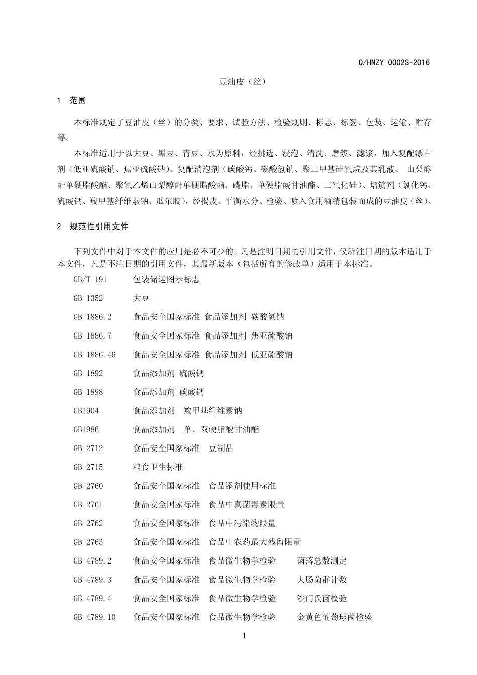 QHNZY 0002 S-2016 河南振宇食品有限公司 豆油皮（丝）.pdf_第3页