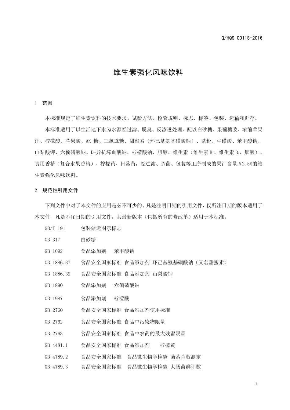 QHQS 0011 S-2016 河南七点半食品有限公司 维生素强化风味饮料.pdf_第3页