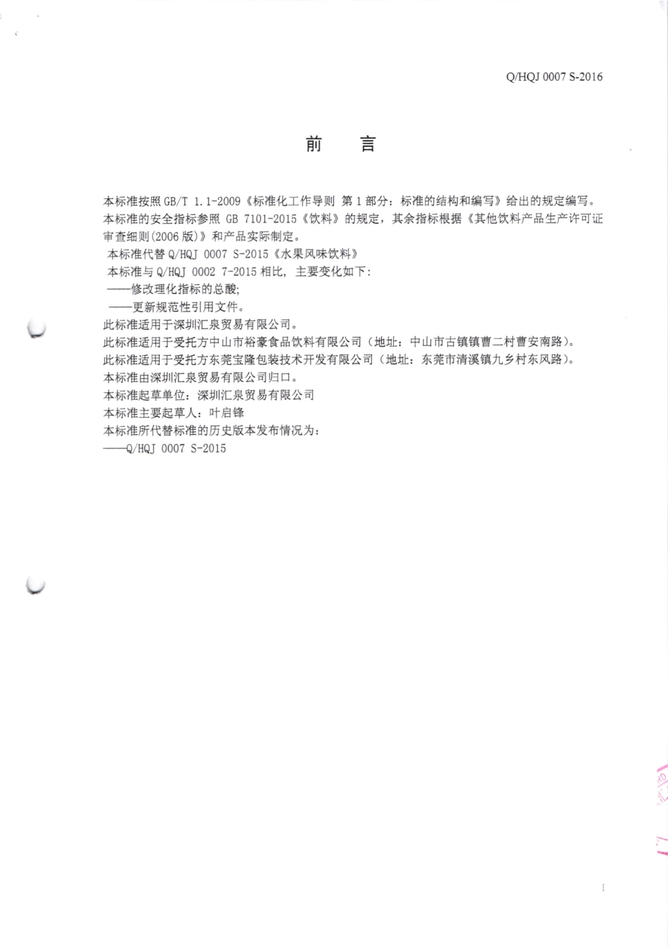 QHQJ 0007 S-2016 深圳汇泉贸易有限公司 水果风味饮料.pdf_第2页