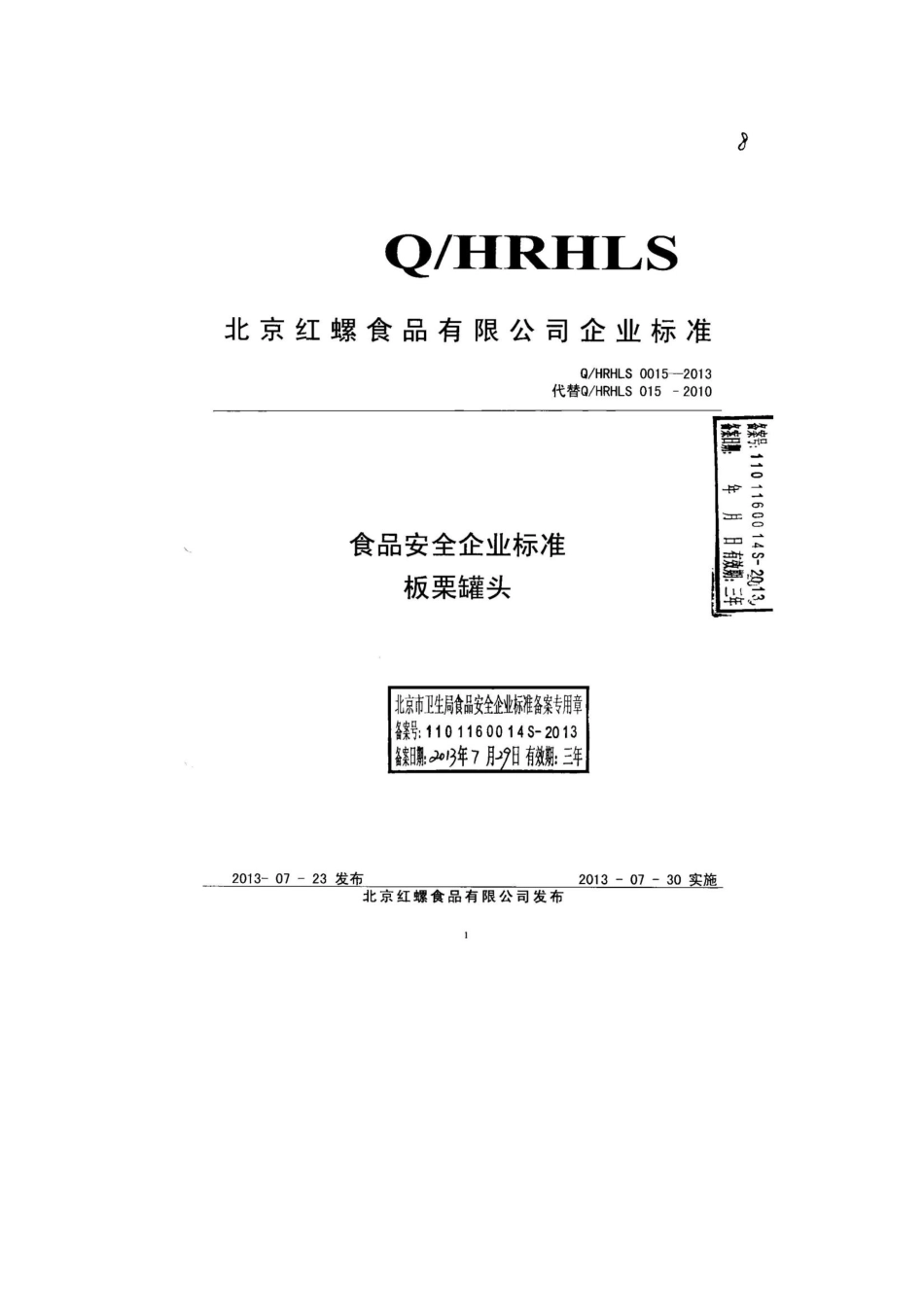 QHRHLS 0015-2013 北京红螺食品有限公司 食品安全企业标准 板栗罐头.pdf_第1页