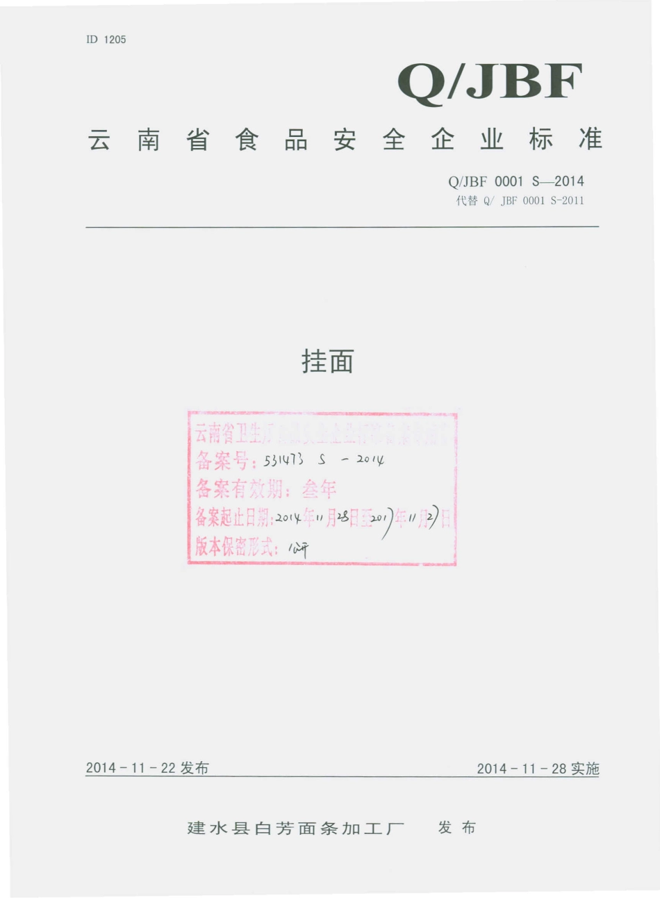 QJBF 0001 S-2014 建水县白芳面条加工厂 挂面.pdf_第1页