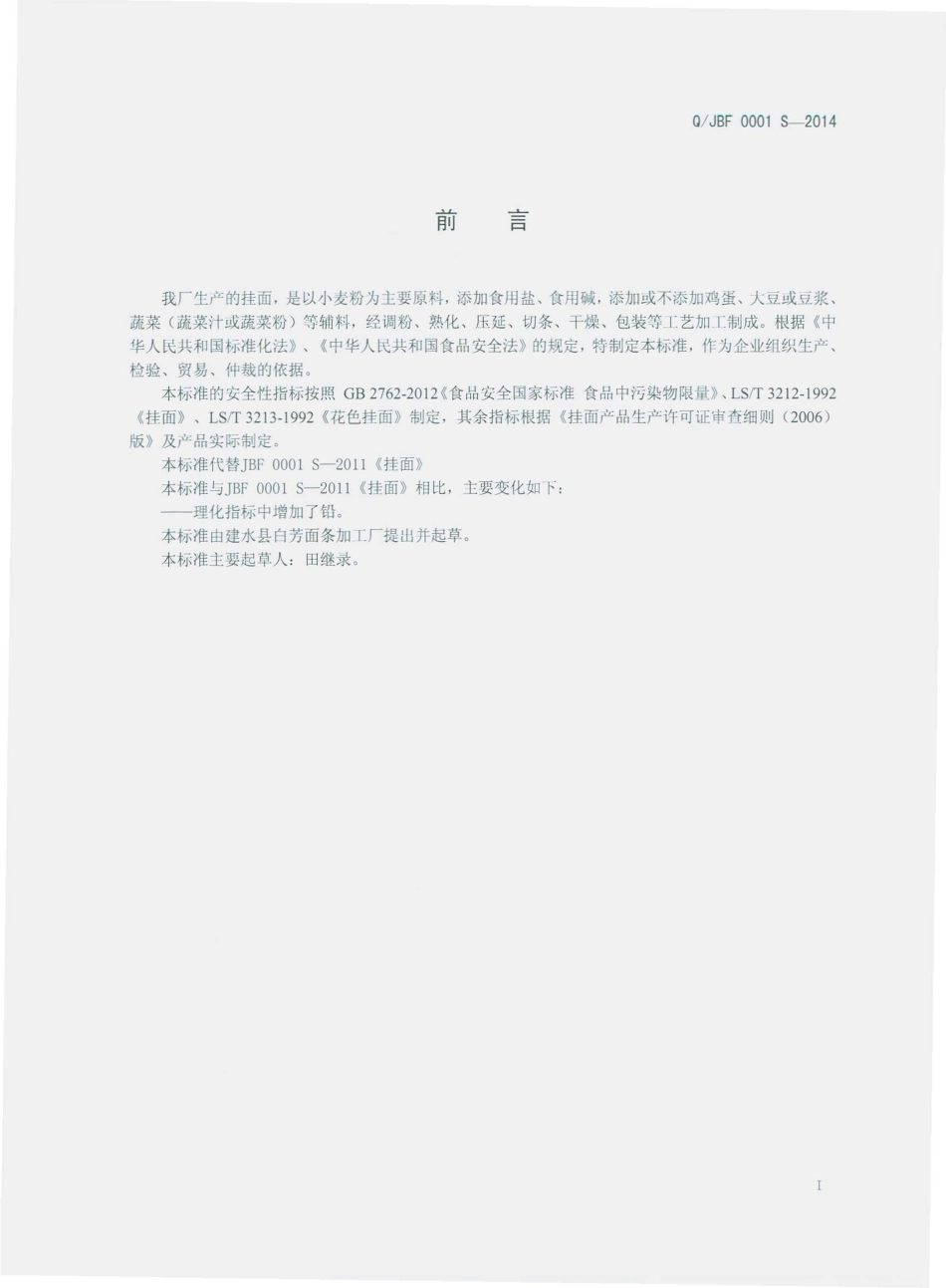 QJBF 0001 S-2014 建水县白芳面条加工厂 挂面.pdf_第2页