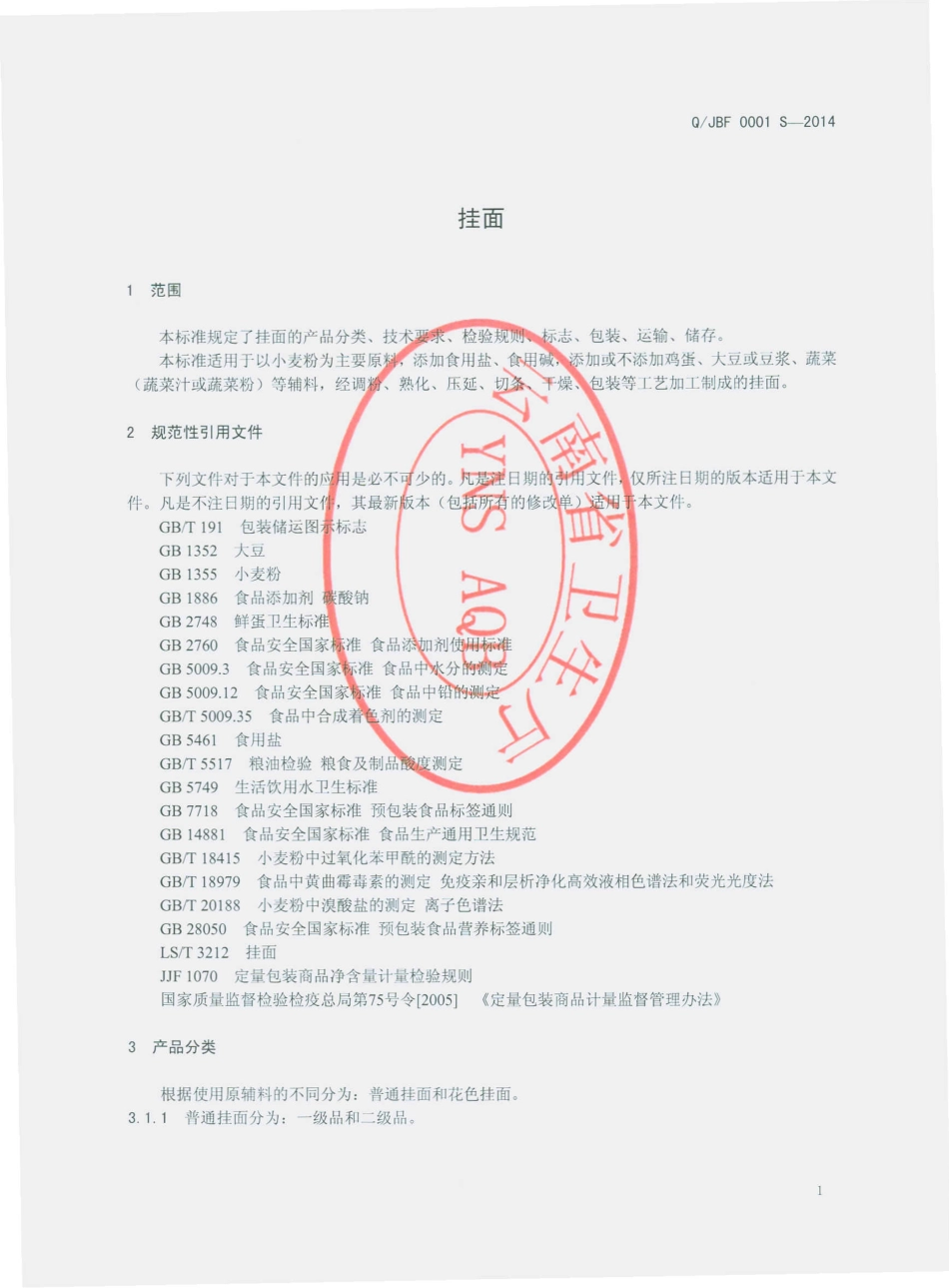 QJBF 0001 S-2014 建水县白芳面条加工厂 挂面.pdf_第3页