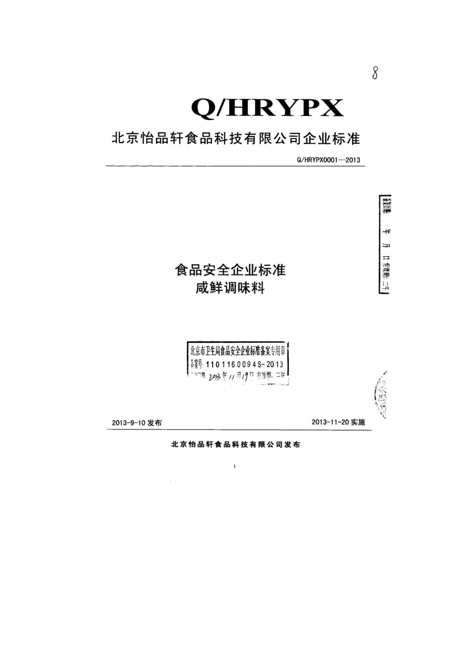 QHRYPX 0001-2013 北京怡品轩食品科技有限公司 食品安全企业标准 咸鲜调味料.pdf_第1页