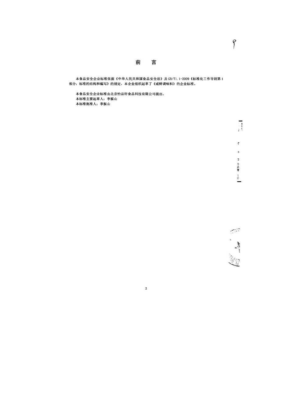 QHRYPX 0001-2013 北京怡品轩食品科技有限公司 食品安全企业标准 咸鲜调味料.pdf_第2页