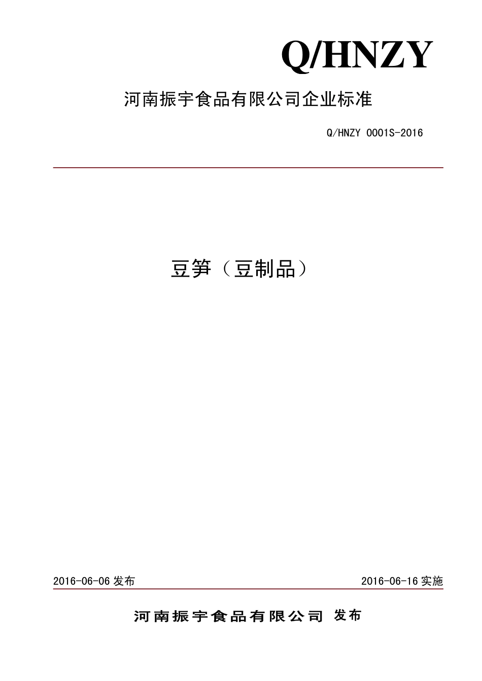 QHNZY 0001 S-2016 河南振宇食品有限公司 豆笋（豆制品）.pdf_第1页