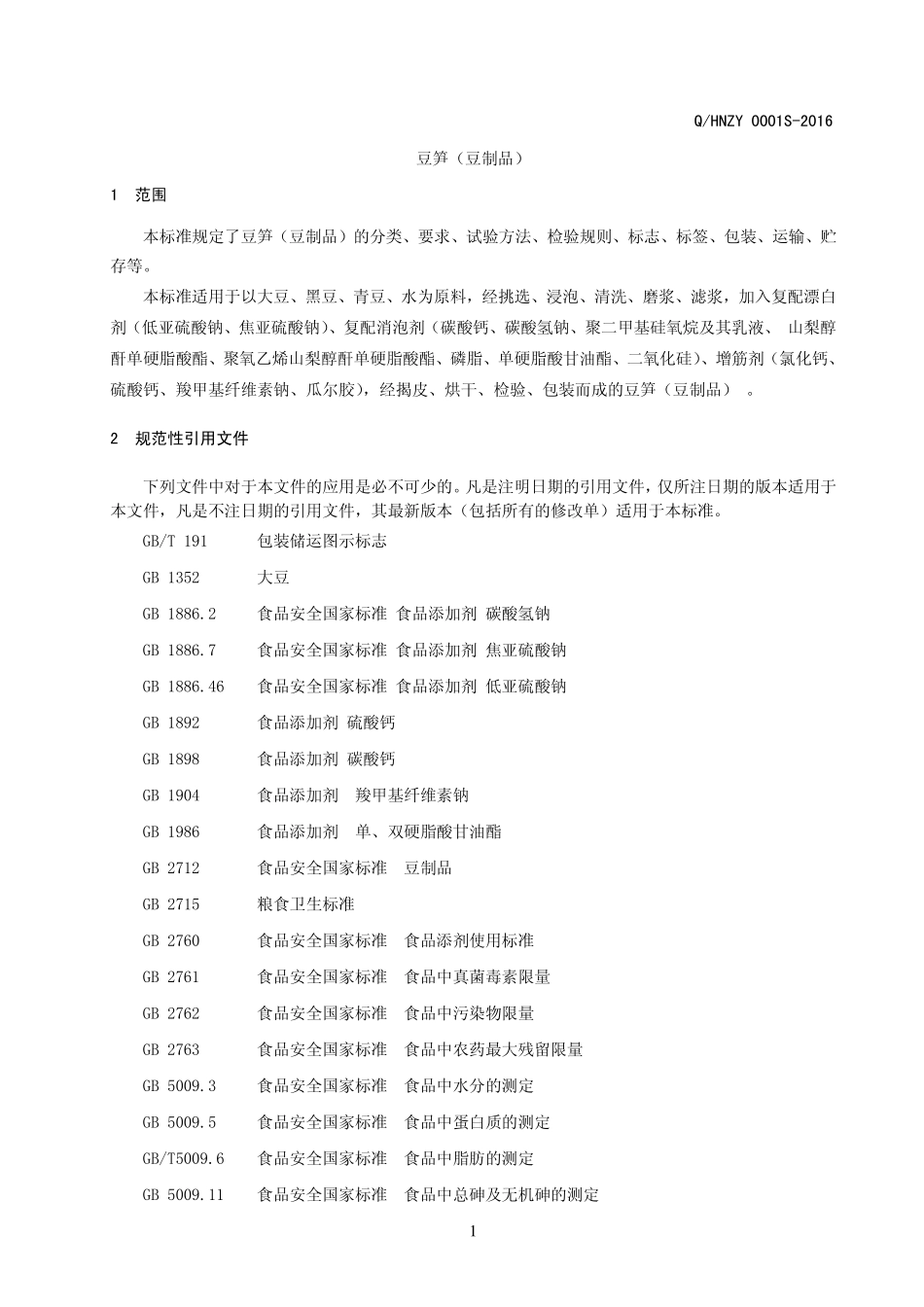 QHNZY 0001 S-2016 河南振宇食品有限公司 豆笋（豆制品）.pdf_第3页