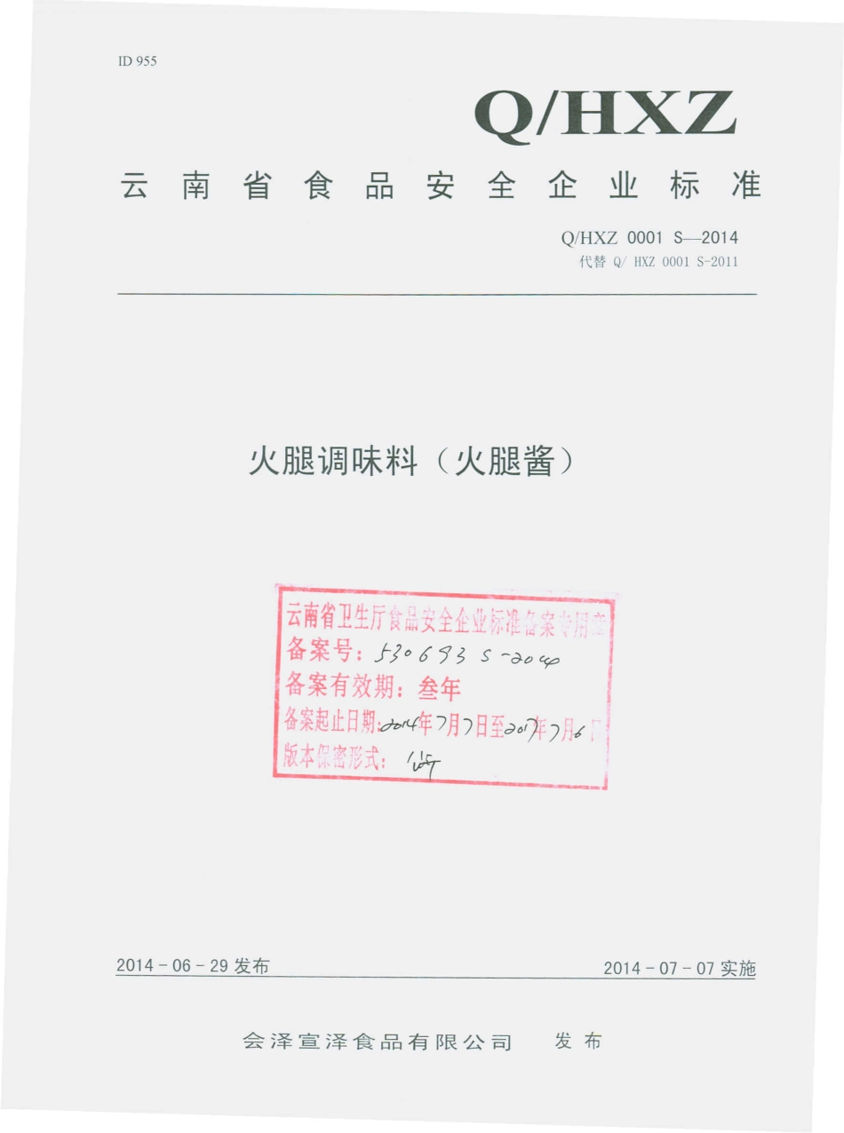 QHXZ 0001 S-2014 会泽宣泽食品有限公司 火腿调味料（火腿酱）.pdf_第1页