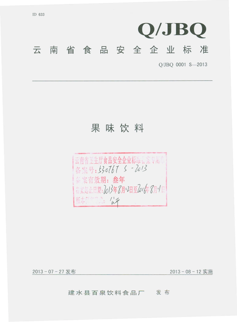 QJBQ 0001 S-2013 建水县百泉饮料食品厂 果味饮料.pdf_第1页