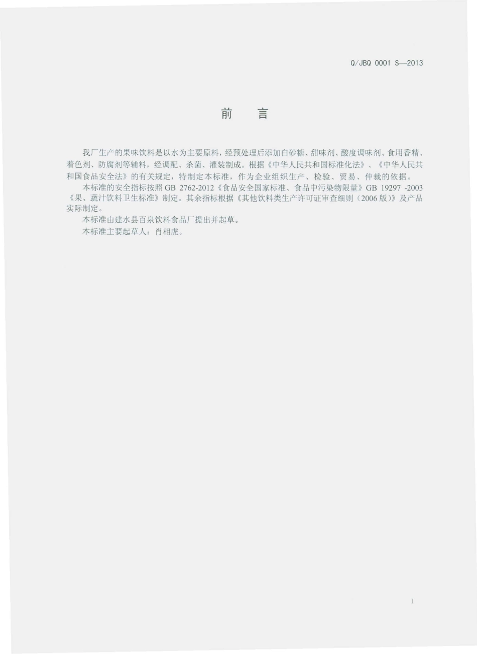 QJBQ 0001 S-2013 建水县百泉饮料食品厂 果味饮料.pdf_第2页