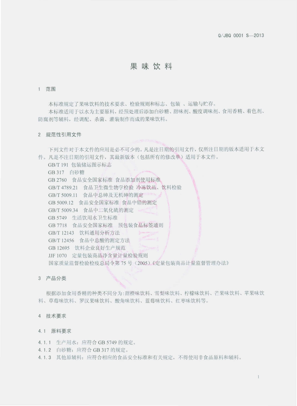 QJBQ 0001 S-2013 建水县百泉饮料食品厂 果味饮料.pdf_第3页