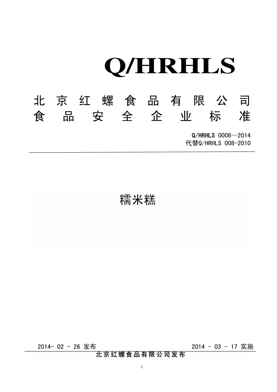 QHRHLS 0008-2014 北京红螺食品有限公司 糯米糕.pdf_第1页