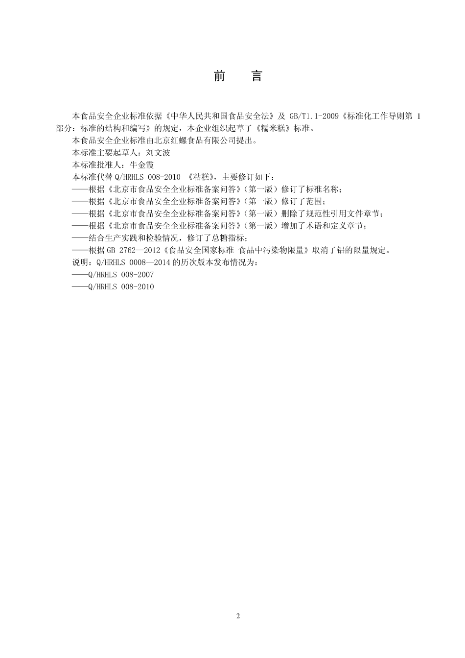 QHRHLS 0008-2014 北京红螺食品有限公司 糯米糕.pdf_第2页
