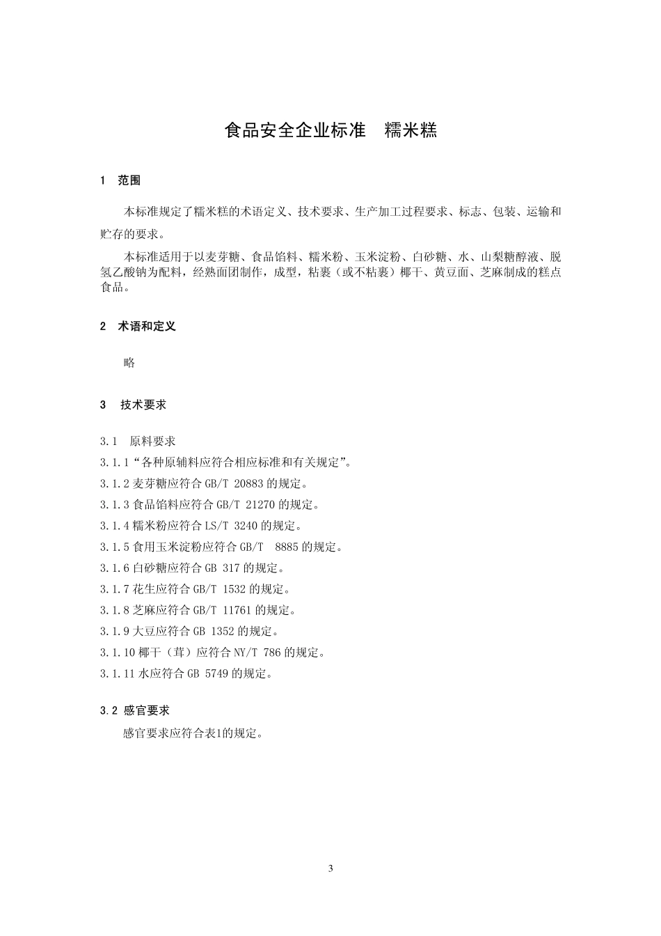 QHRHLS 0008-2014 北京红螺食品有限公司 糯米糕.pdf_第3页