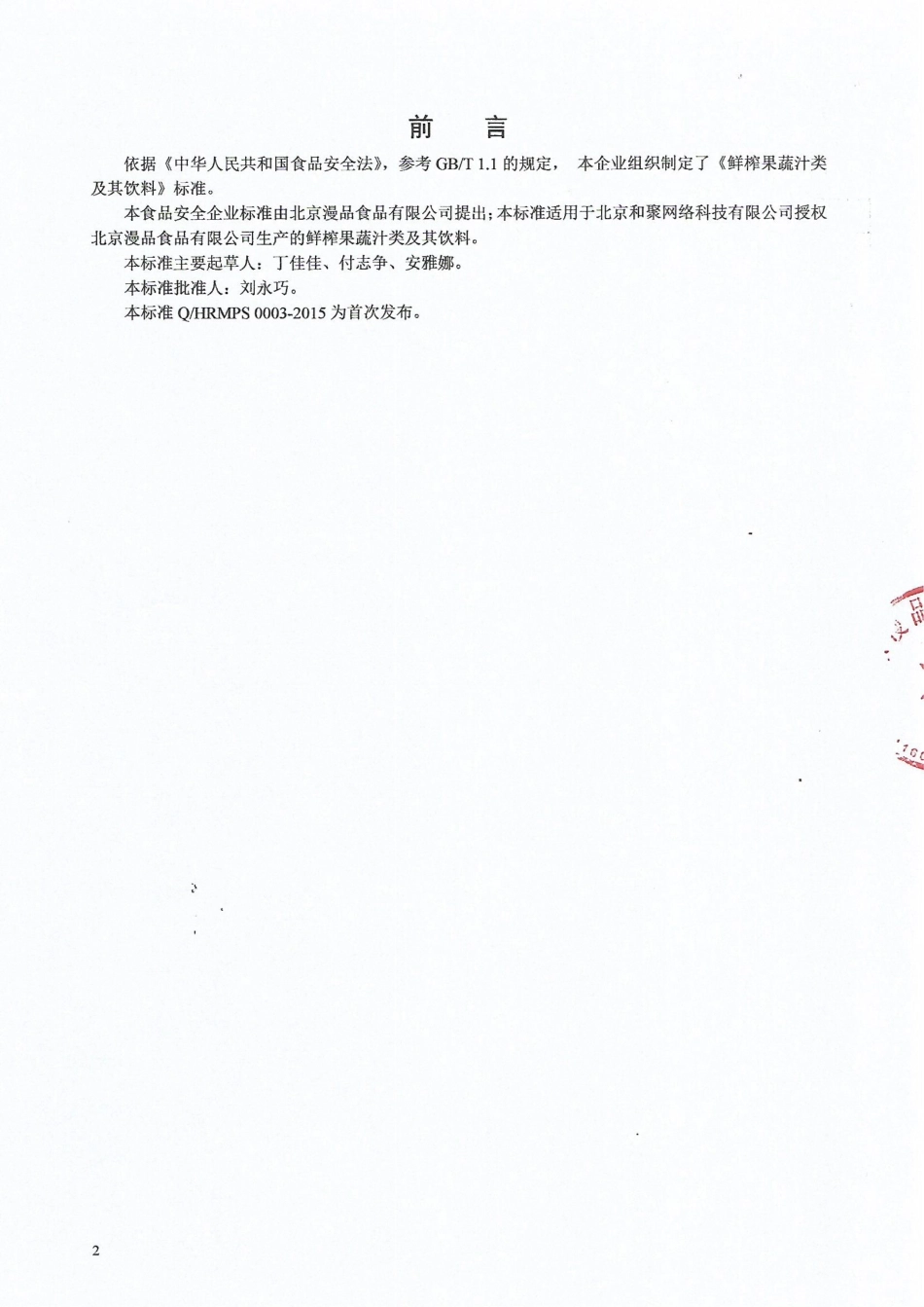 QHRMPS 0003-2015 北京漫品食品有限公司 鲜榨果蔬汁类及其饮料.pdf_第2页