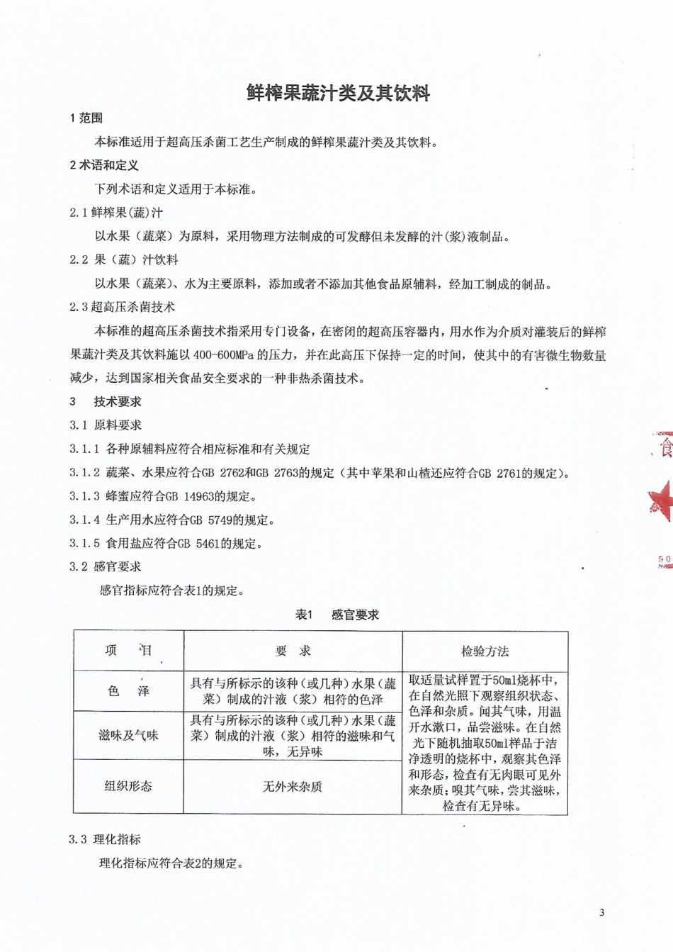 QHRMPS 0003-2015 北京漫品食品有限公司 鲜榨果蔬汁类及其饮料.pdf_第3页
