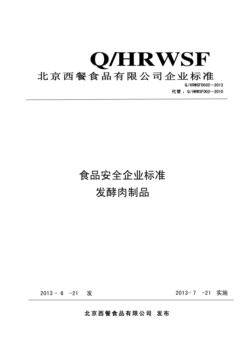QHRWSF 0002-2013 北京西餐食品有限公司 食品安全企业标准 发酵肉制品.pdf_第1页