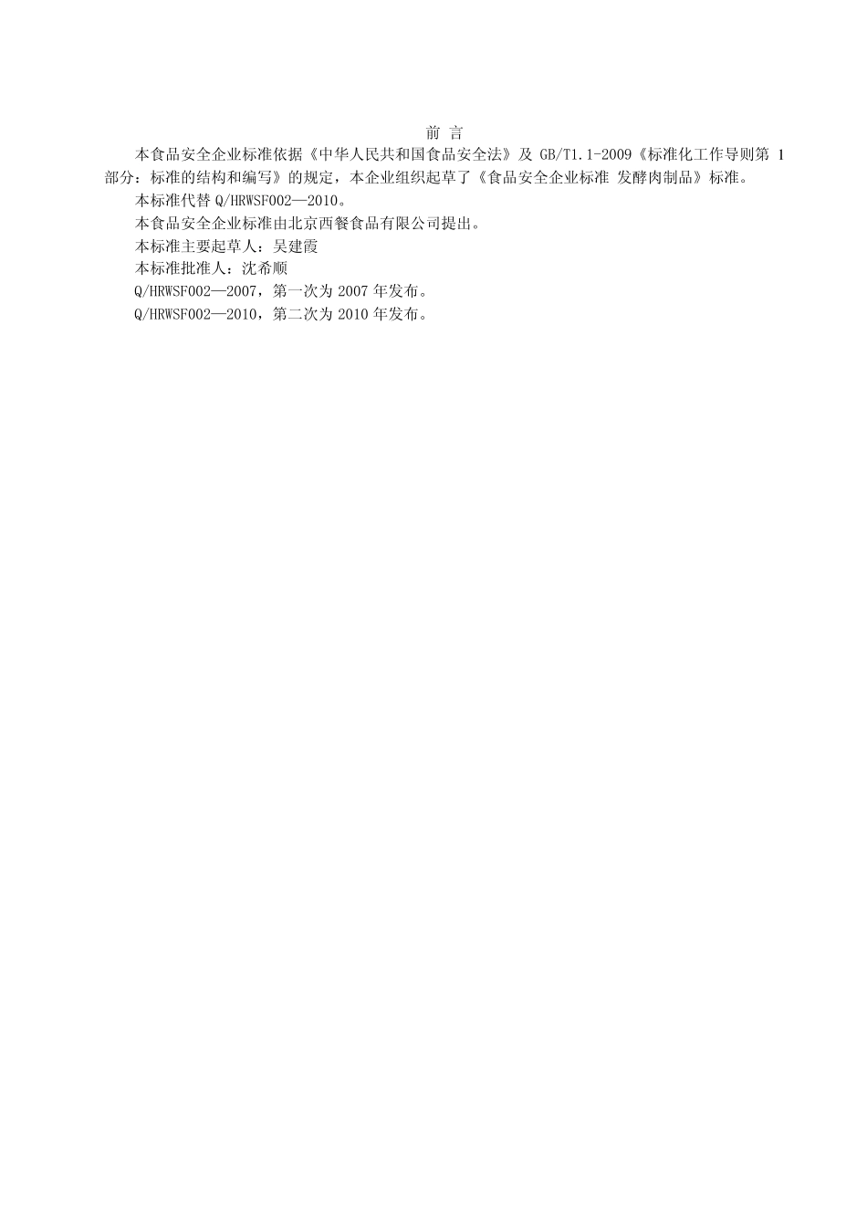 QHRWSF 0002-2013 北京西餐食品有限公司 食品安全企业标准 发酵肉制品.pdf_第2页