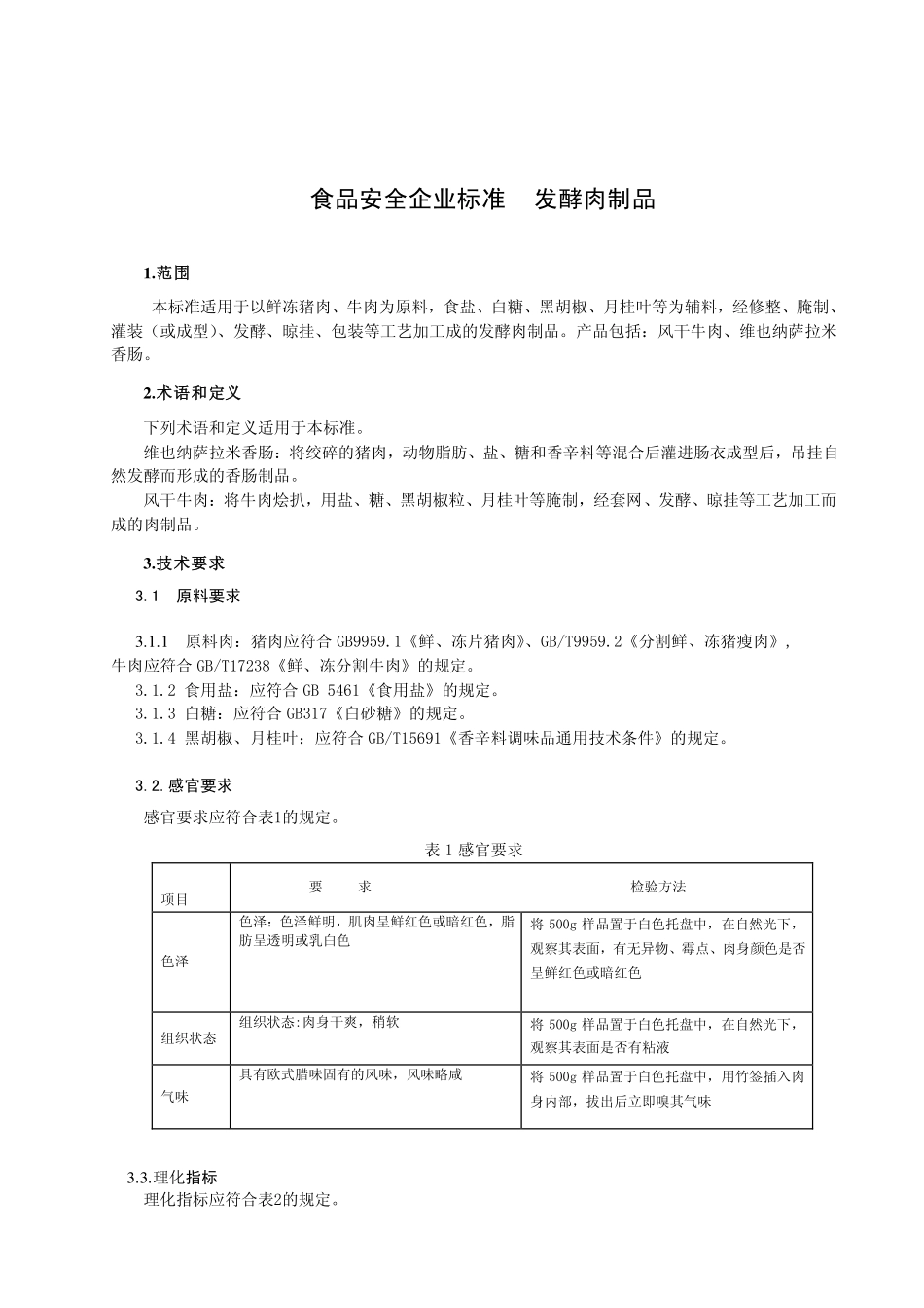 QHRWSF 0002-2013 北京西餐食品有限公司 食品安全企业标准 发酵肉制品.pdf_第3页