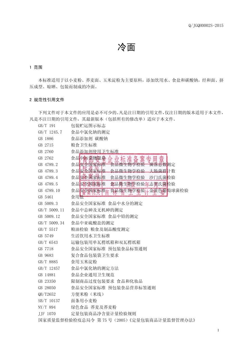 QJGQH 0002 S-2015 公主岭市范家屯镇清海黄金面有限公司 冷面.pdf_第2页