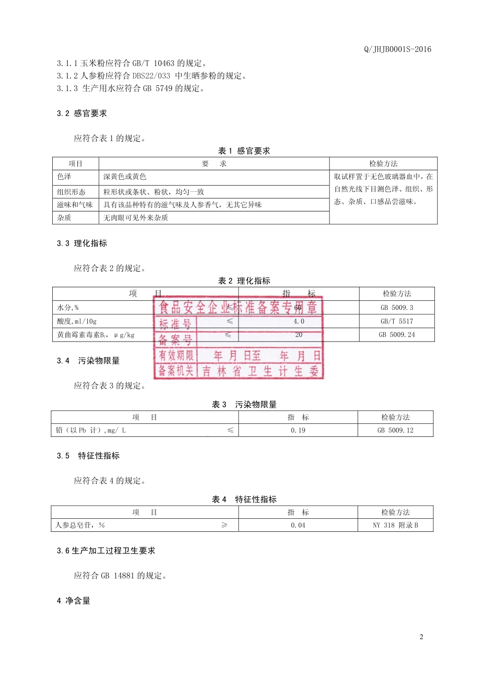 QJHJB 0001 S-2016 吉林黄金宝科技开发有限公司 人参玉米粉制品.pdf_第3页
