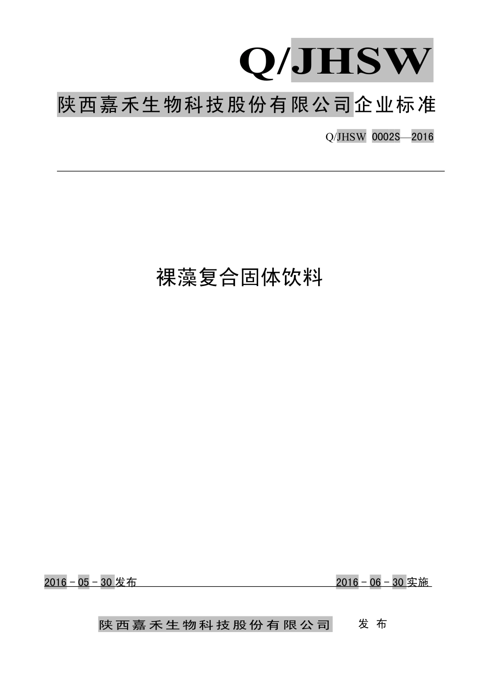 QJHSW 0002 S-2016 陕西嘉禾生物科技股份有限公司 裸藻复合固体饮料.pdf_第1页