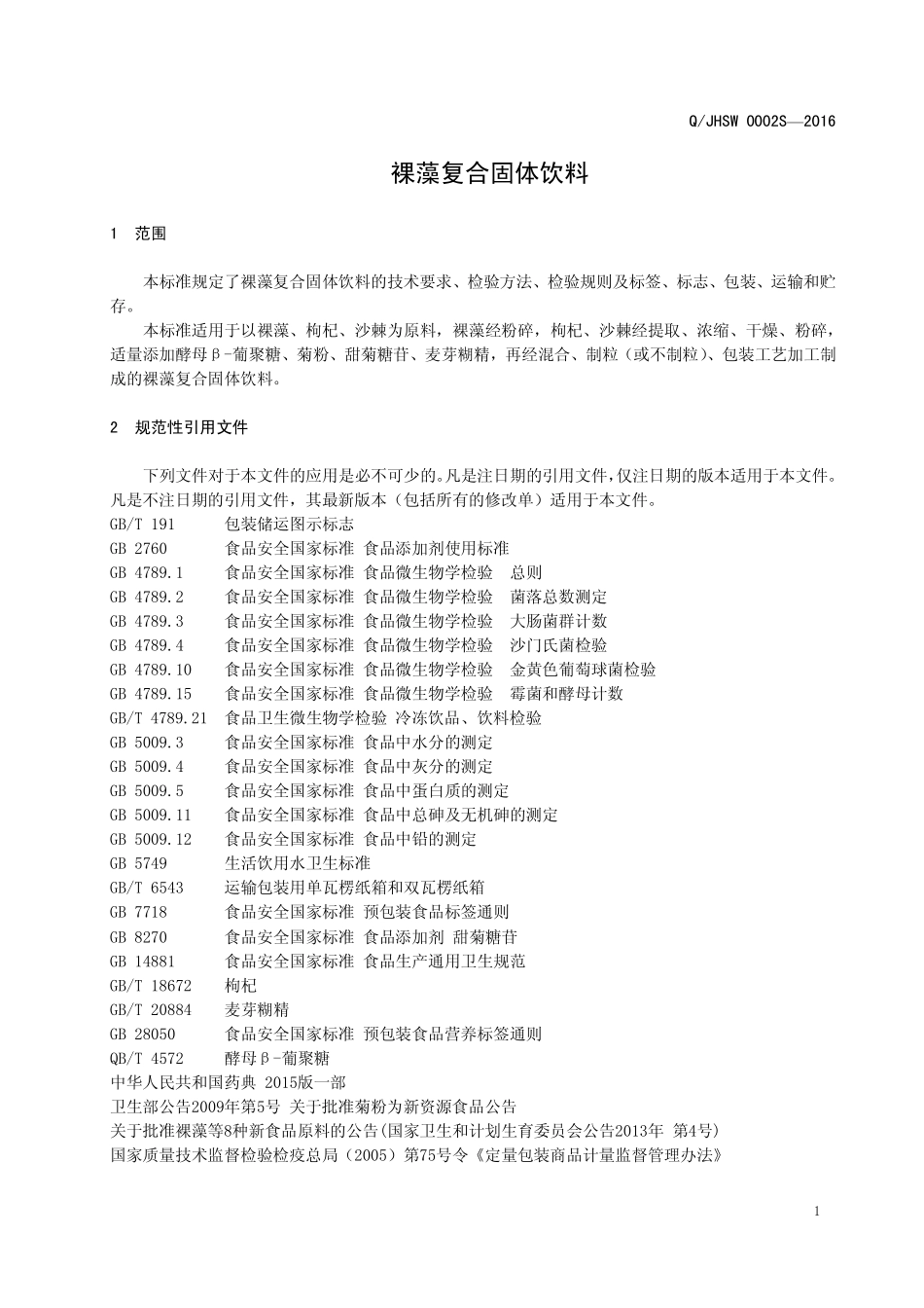 QJHSW 0002 S-2016 陕西嘉禾生物科技股份有限公司 裸藻复合固体饮料.pdf_第3页