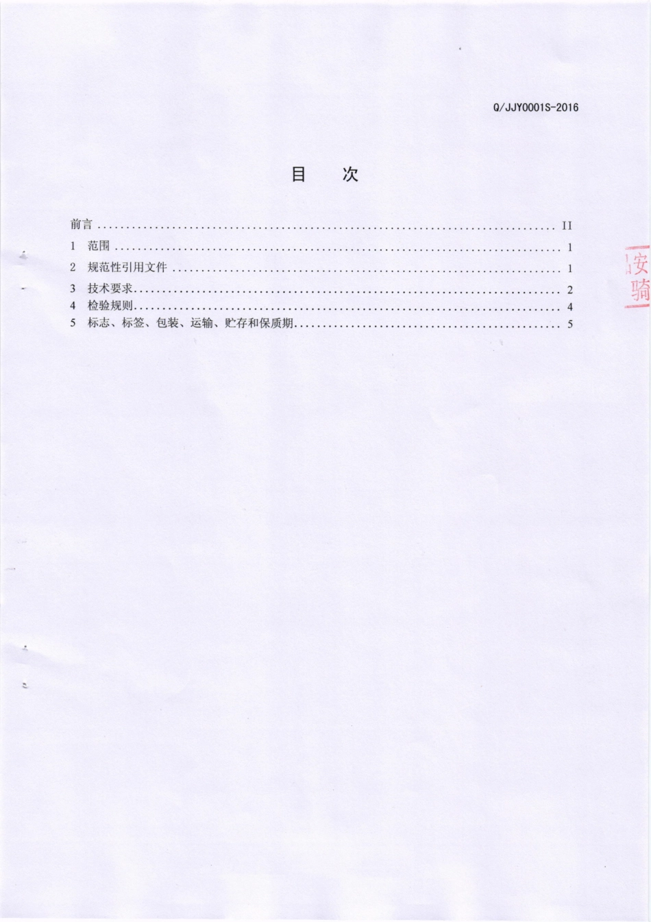 QJJY 0001 S-2016 成都金江源农业开发有限公司 调味食用菌.pdf_第2页