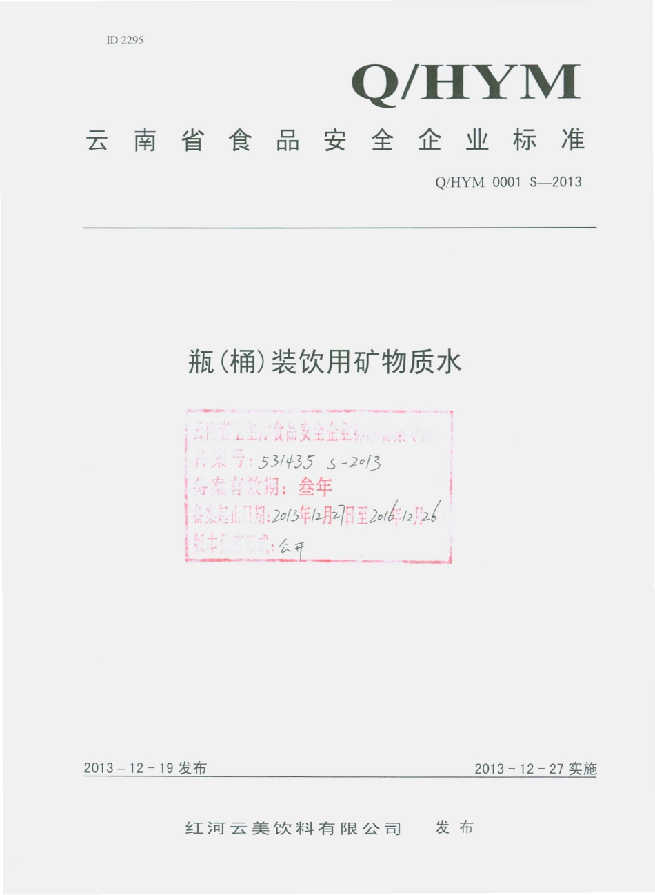 QHYM 0001 S-2013 红河云美饮料有限公司 瓶（桶）装饮用矿物质水.pdf_第1页