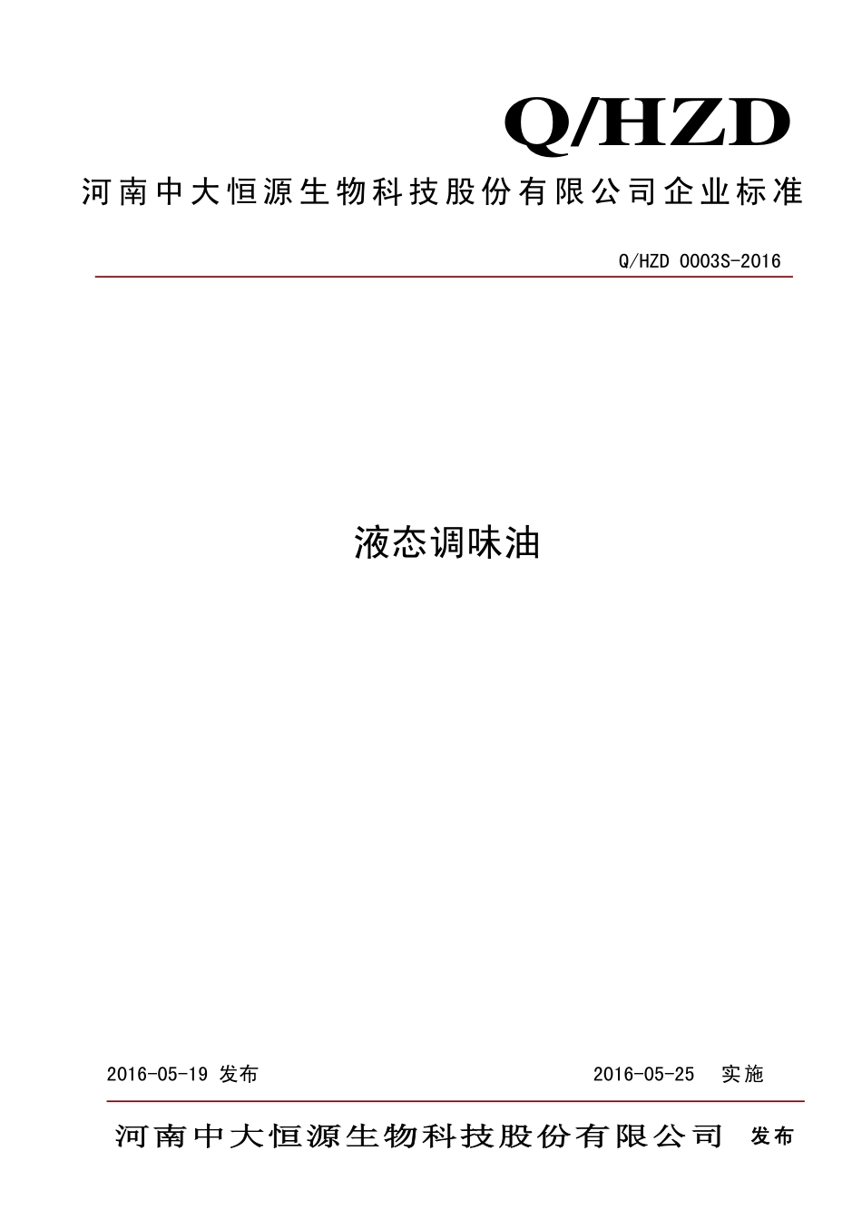 QHZD 0003 S-2016 河南中大恒源生物科技股份有限公司 液态调味油.pdf_第1页