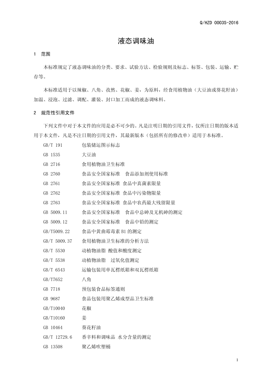 QHZD 0003 S-2016 河南中大恒源生物科技股份有限公司 液态调味油.pdf_第3页