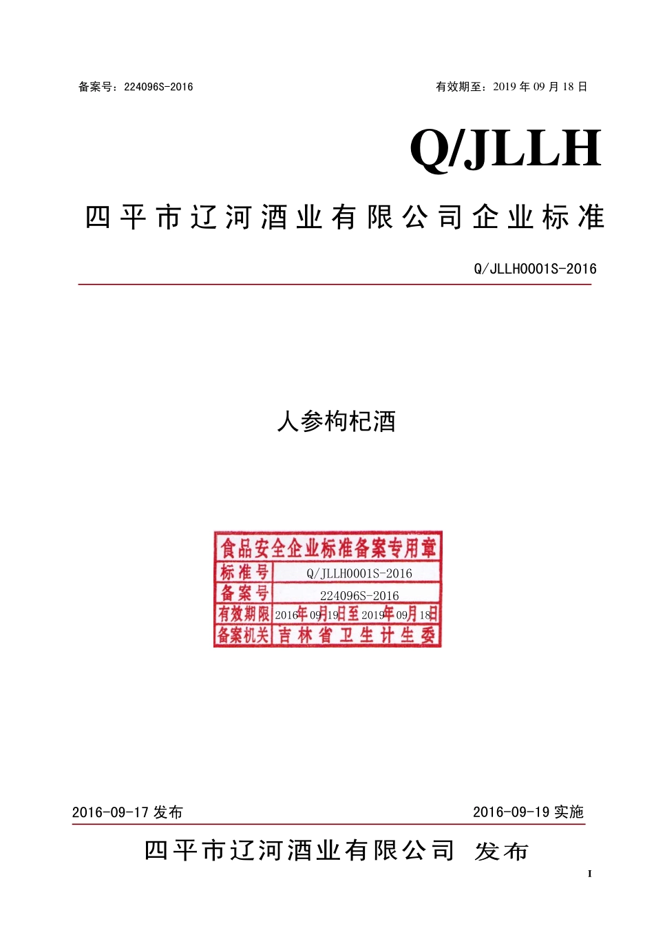 QJLLH 0001 S-2016 四平市辽河酒业有限公司 人参枸杞酒.pdf_第1页