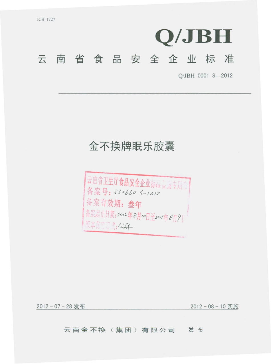 QJBH 0001 S-2012 金不换牌眠乐软胶囊.pdf_第1页